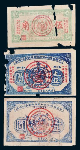 1932年中华苏维埃共和国革命战争公债券第二期伍角一枚、壹圆二枚不同
