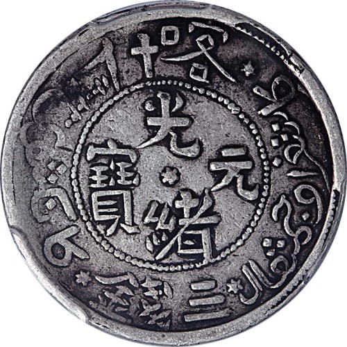 AH1323新疆喀什光绪元宝三钱