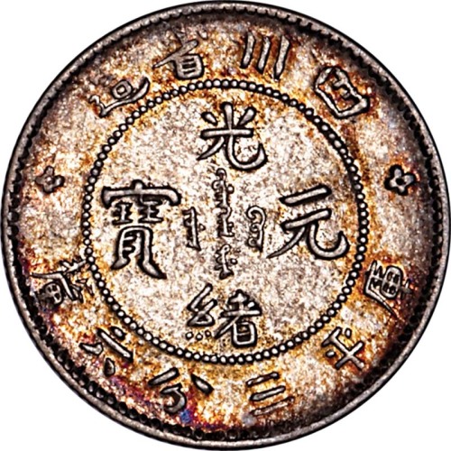 1898四川省造光绪元宝三分六釐