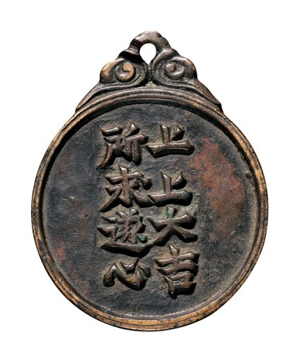 明代“上上大吉所求遂心”吉语铜质腰牌