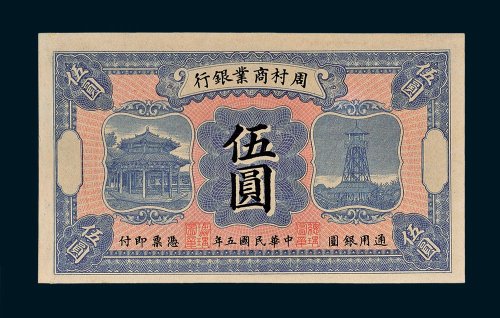 周村商业银行伍圆