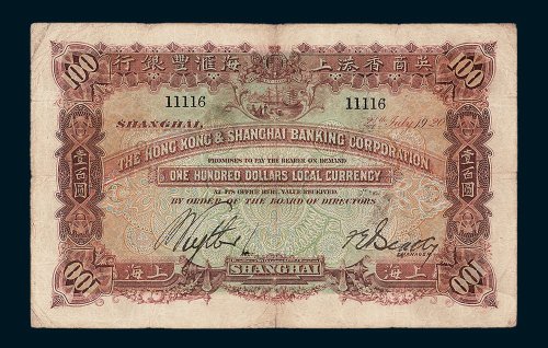 1920年英商香港上海汇丰银行上海壹百圆