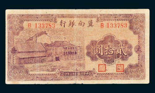 冀南银行太岳贰拾圆
