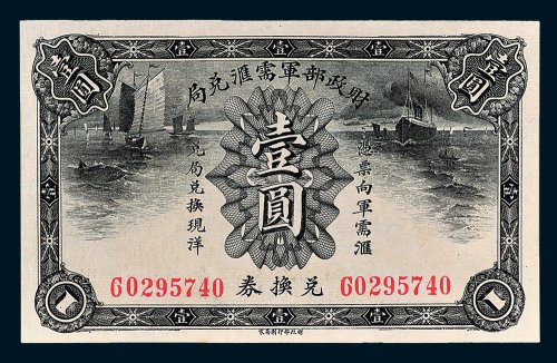 财政部军需汇兑局兑换券壹圆