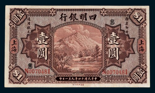 四明银行上海壹圆