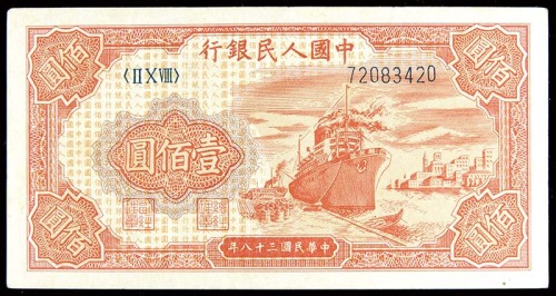 1949民国三十八年中国人民银行一版一佰圆轮船 