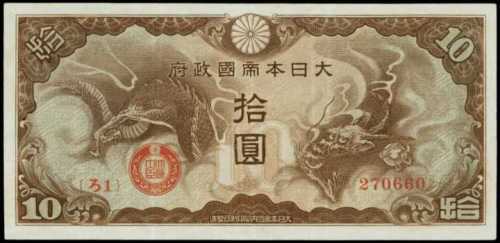 1940年日本帝国政府军用手票拾圆