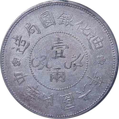 1917民国六年新疆迪化银圆局造一两