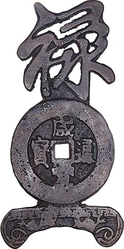 咸丰通宝背天下太平上禄花钱