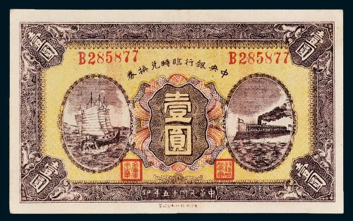 中央银行临时兑换券壹圆
