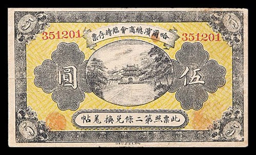 1919民国八年哈尔滨总商会临时存票六位号伍圆 8~85成新
