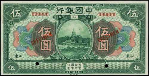民国七年中国银行伍圆样张