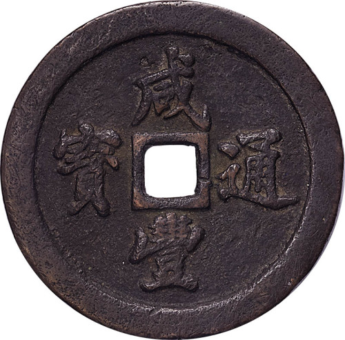 咸丰通宝宝福局五十