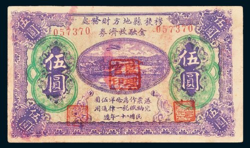 穆稜县地方财务处金融救济券伍圆