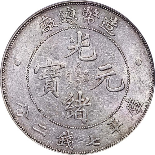 光绪年造造币总厂七钱二分 完未流通