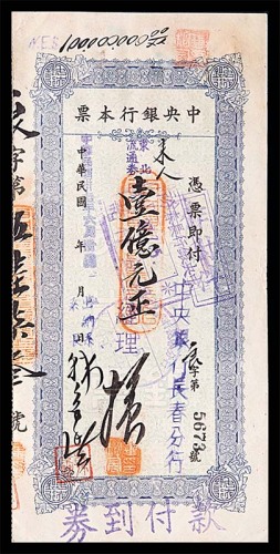 1933民国二十二年六河沟煤矿工资券一角及1948民国三十七年中央银行本票一亿元正 85~95成新