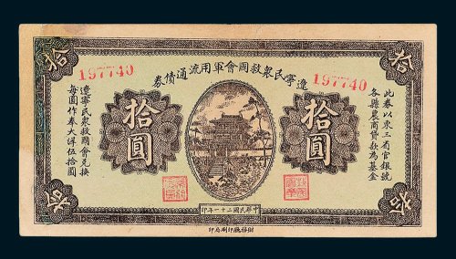 辽宁民众救国会军用流通债券拾圆