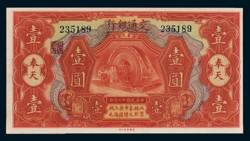 交通银行奉天壹圆