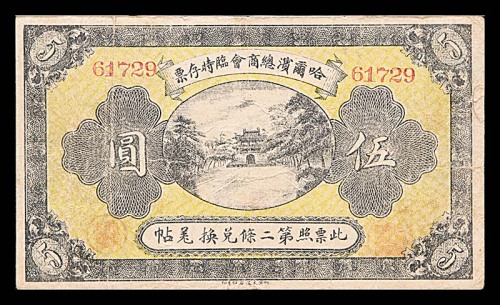 1919民国八年哈尔滨总商会临时存票五位号伍圆  7~8成新