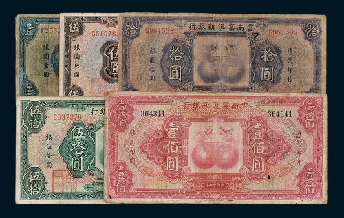 云南富滇新银行壹圆、伍圆、拾圆、伍拾圆、壹佰圆各一枚