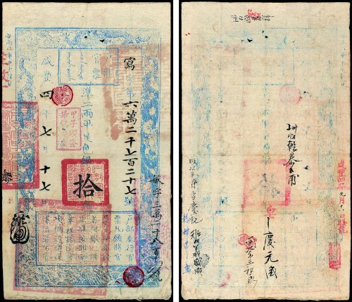 户部官票拾两