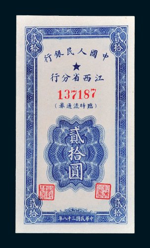 中国人民银行江西省分行临时流通券贰拾圆