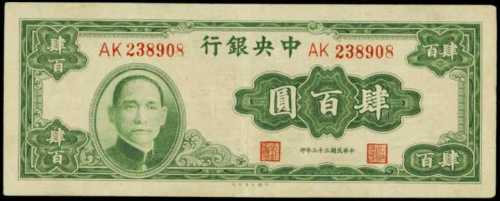 民国三十三年中央银行肆佰圆