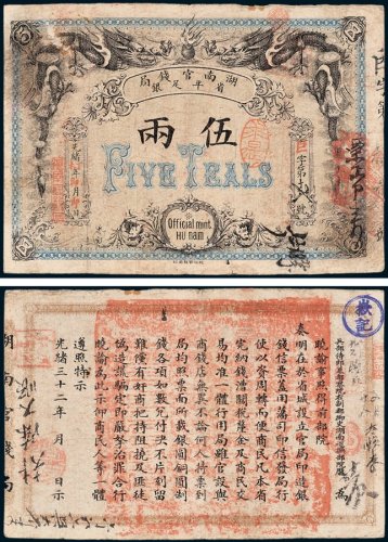 湖南官钱局省平足银伍两