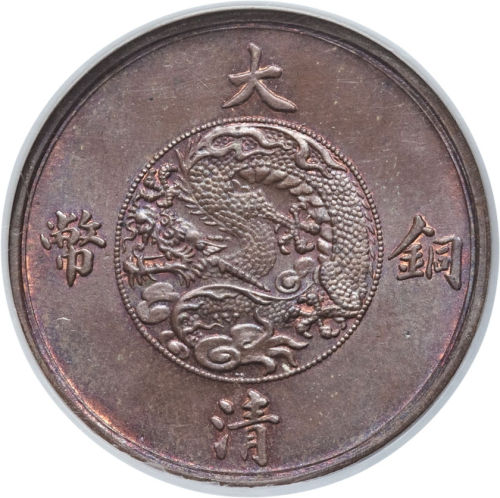 大清宣统年造铜币一分样币 NGC MS 65
