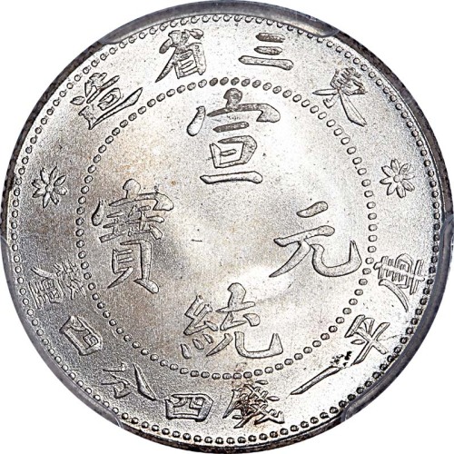 nd(1913)东三省造宣统元宝一钱四分四釐