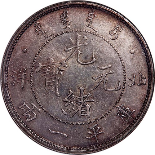 北洋造光绪33年一两直线 NGC MS 62