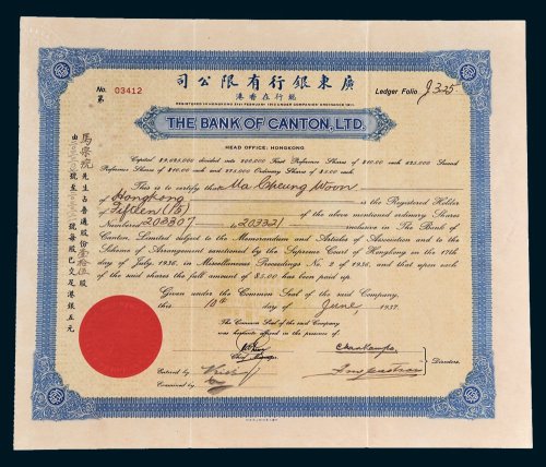1937年广东银行有限公司股票拾伍股