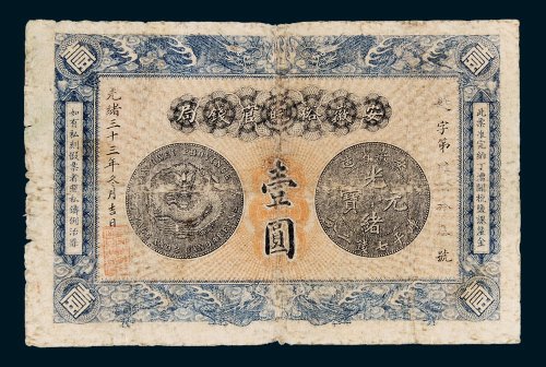 安徽裕皖官钱局壹圆