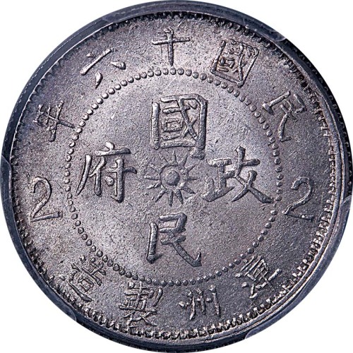 1927民国十六年漳州製造革命军东路总指挥入闽纪念贰毫