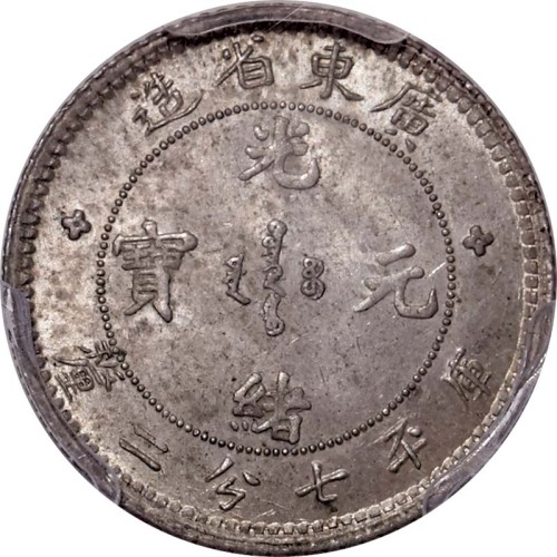 1890~08广东省造光绪元宝七分二釐 
