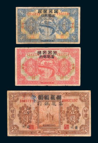 西北银行改富陇银行甘肃壹角、贰角、壹圆各一枚