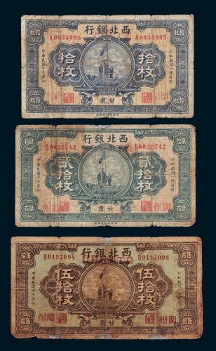 西北银行改农工银行发行甘肃兰州拾枚、贰拾枚、伍拾枚各一枚