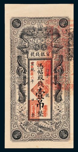 吉林官银钱号永衡官帖壹吊