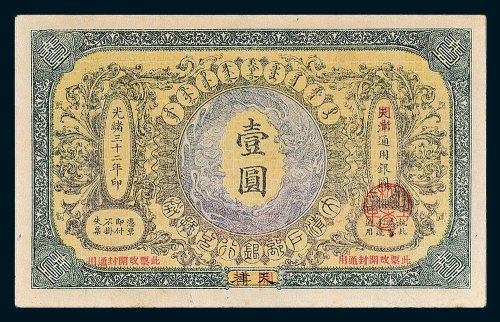 大清户部银行兑换券天津改开封壹圆