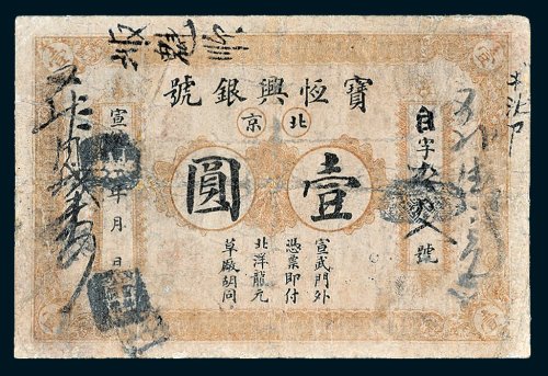北京宝恒兴银号壹圆