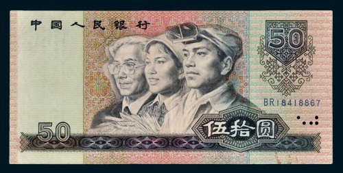 第四版人民币伍拾圆