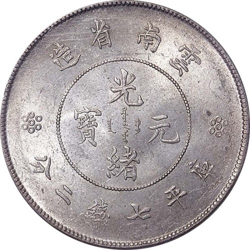 1911云南省造光绪元宝新云南七钱二分 AU~UNC