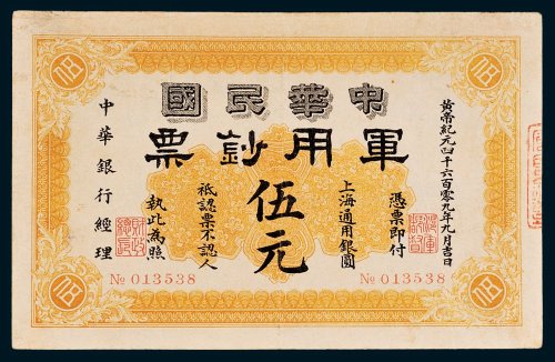 1911年中华民国军用钞票上海通用银圆伍元