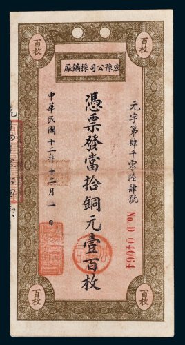 宏豫公司采矿厂当拾铜元壹百枚