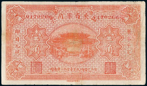 山东省军用票壹角