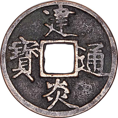 建炎通宝点建折三