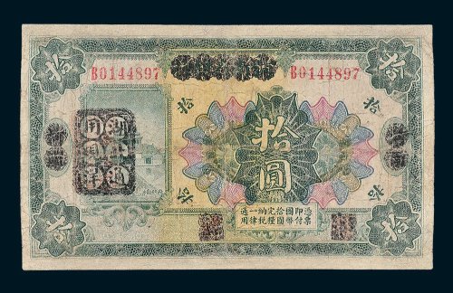 1923年河南省银行改湖北通用现洋拾圆