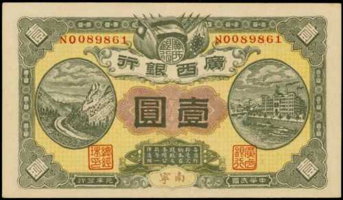 民国元年广西银行一圆