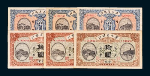 广西省银行南宁、桂林、郁林伍圆、拾圆各一枚