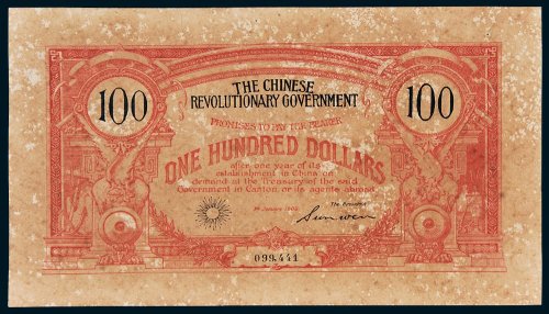 1906年中华革命军银票壹佰圆